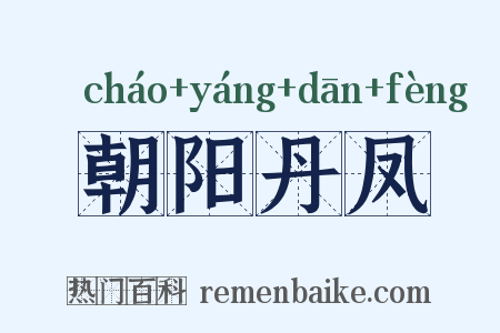 朝阳丹凤是什么意思的图片